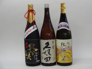 特選日本酒セット 久保田 越後杜氏の里（新潟） スペシャル3本セット（百寿）(純米吟醸 大吟醸)1800ｍｌ×3本 