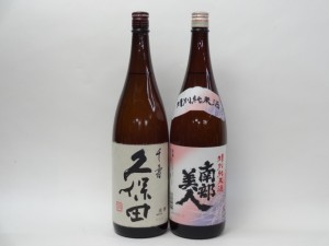 特選日本酒セット 久保田 南部美人 スペシャル2本セット（千寿 特別純米）1800ｍｌ×2本