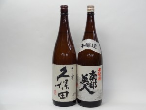 特選日本酒セット 久保田 南部美人 スペシャル2本セット（千寿 本醸造）1800ｍｌ×2本 