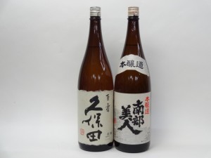 特選日本酒セット 久保田 南部美人 スペシャル2本セット（百寿 本醸造）1800ｍｌ×2本 