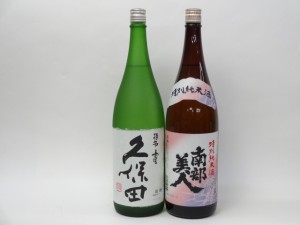 特選日本酒セット 久保田 南部美人 スペシャル2本セット（碧寿 特別純米）1800ｍｌ×2本