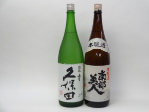 特選日本酒セット 久保田 南部美人 スペシャル2本セット（碧寿 本醸造）1800ｍｌ×2本 