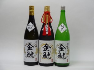 特選日本酒セット 金鯱 3本セット（大吟醸 純米吟醸 純米）1800ml×3本 金しゃち酒造