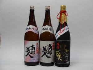 特選日本酒セット 南部美人 杜氏の里 3本セット 南部美人(特別純米 本醸造) 杜氏の里(大吟醸) 1800ｍｌ×3本 3本セット 南部美人 頚城酒 