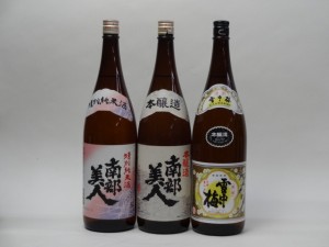 特選日本酒セット 南部美人 雪中梅 3本セット 南部美人(特別純米 本醸造) 雪中梅(本醸造) 1800ｍｌ×3本 3本セット 南部美人 