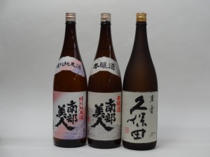 特選日本酒セット 南部美人 久保田 3本セット 南部美人(特別純米 本醸造) 久保田(萬寿) 1800ｍｌ×3本 3本セット 南部美人 朝日酒造 