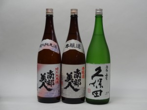 特選日本酒セット 南部美人 久保田 3本セット 南部美人(特別純米 本醸造) 久保田(碧寿) 1800ｍｌ×3本 3本セット 南部美人 朝日酒造 