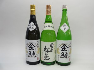 特選日本酒セット 雪の松島 金鯱 3本セット 雪の松島(特別純米) 金鯱(純米 純米吟醸) 1800ｍｌ×3本 3本セット 大和