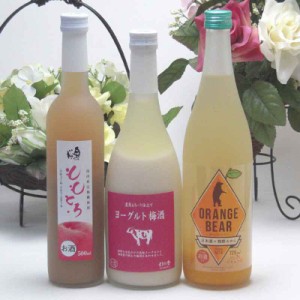 果実酒3本セット ヨーグルト梅酒(福岡県)×日本酒オレンジ(三重県)×ももとろリキュール(福島県)