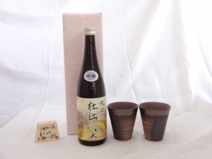 贈り物 榮田 清峰作直筆メッセージ木片付ペアカップセット(陶芸作家安藤嘉規作 日本製萬古焼き) 日本酒 越後杜氏の里 吟醸 