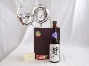 還暦シルバーバルーン60贈り物セット 日本酒 富士のひかり 生原酒 純米大吟醸 720ｍｌ 安達本家酒造 （三重県） メッセージカード付 