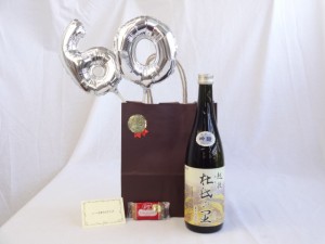 還暦シルバーバルーン60贈り物セット 日本酒 越後杜氏の里 吟醸 720ｍl 頚城酒造 (新潟県) メッセージカード付