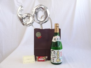 還暦シルバーバルーン60贈り物セット 日本酒 まなぐ凧 純米酒 秋田銘醸 720ｍl(秋田県) メッセージカード付