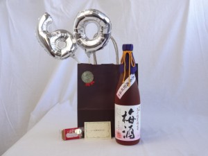 還暦シルバーバルーン60贈り物セット 梅酒 宮崎高千穂産梅使用 本格焼酎仕込み梅酒 高千穂酒造 720ｍｌ（宮崎県）  メッセージカード付