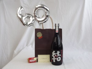 還暦シルバーバルーン60贈り物セット 芋焼酎 結（ゆい）芋芋焼酎 28度 濱田酒造 720ｍｌ（鹿児島県） メッセージカード付