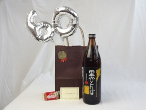 還暦シルバーバルーン60贈り物セット 本格芋焼酎 黒とんぼ ２５度 深野酒造 900ｍｌ （熊本県） メッセージカード付