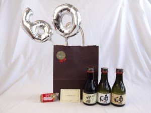 還暦シルバーバルーン60贈り物セット 日本酒 奥の松バラエティ3本セット 180ｍｌ×3本（福島県） メッセージカード付