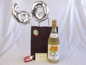 還暦シルバーバルーン60贈り物セット　 北海道の詩　 おたる 完熟ナイヤガラ　　白ワイン（甘口）　750ｍｌ（北海道） メッセージカード