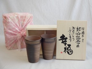 結婚記念日15周年セット 幸福いっぱいの木箱ペアカップセット(日本製萬古焼き) 15周年めの結婚記念日おめでとうございます 陶芸作家 安藤