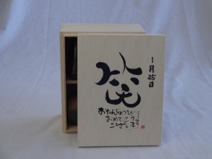 誕生日1月25日セット おたんじょうびおめでとうございます 笑う門には福来たる木箱ペアカップセット(日本製萬古焼き) 陶芸作家 安藤嘉規