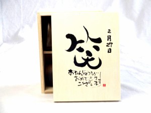 誕生日2月27日セット おたんじょうびおめでとうございます 笑う門には福来たる木箱ペアカップセット(日本製萬古焼き) 陶芸作家 安藤嘉規