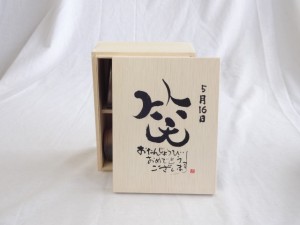 誕生日5月16日セット おたんじょうびおめでとうございます 笑う門には福来たる木箱ペアカップセット(日本製萬古焼き) 陶芸作家 安藤嘉規