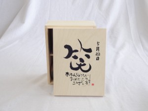 誕生日5月23日セット おたんじょうびおめでとうございます 笑う門には福来たる木箱ペアカップセット(日本製萬古焼き) 陶芸作家 安藤嘉規