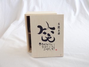 誕生日6月2日セット おたんじょうびおめでとうございます 笑う門には福来たる木箱ペアカップセット(日本製萬古焼き) 陶芸作家 安藤嘉規作