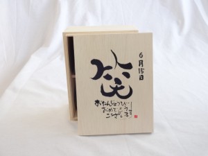 誕生日6月15日セット おたんじょうびおめでとうございます 笑う門には福来たる木箱ペアカップセット(日本製萬古焼き) 陶芸作家 安藤嘉規