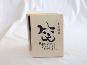 誕生日6月18日セット おたんじょうびおめでとうございます 笑う門には福来たる木箱ペアカップセット(日本製萬古焼き) 陶芸作家 安藤嘉規