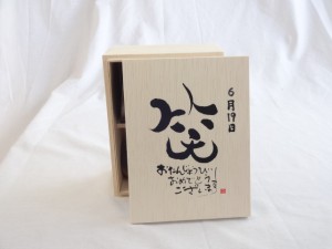 誕生日6月19日セット おたんじょうびおめでとうございます 笑う門には福来たる木箱ペアカップセット(日本製萬古焼き) 陶芸作家 安藤嘉規