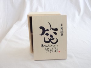 誕生日6月22日セット おたんじょうびおめでとうございます 笑う門には福来たる木箱ペアカップセット(日本製萬古焼き) 陶芸作家 安藤嘉規