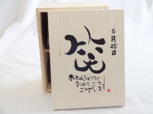 誕生日6月25日セット おたんじょうびおめでとうございます 笑う門には福来たる木箱ペアカップセット(日本製萬古焼き) 陶芸作家 安藤嘉規