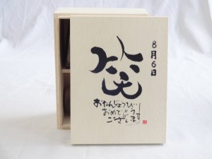 誕生日8月6日セット おたんじょうびおめでとうございます 笑う門には福来たる木箱ペアカップセット(日本製萬古焼き) 陶芸作家 安藤嘉規作