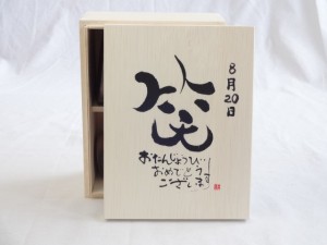 誕生日8月20日セット おたんじょうびおめでとうございます 笑う門には福来たる木箱ペアカップセット(日本製萬古焼き) 陶芸作家 安藤嘉規