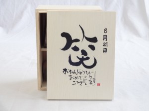 誕生日8月21日セット おたんじょうびおめでとうございます 笑う門には福来たる木箱ペアカップセット(日本製萬古焼き) 陶芸作家 安藤嘉規