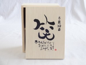 誕生日8月30日セット おたんじょうびおめでとうございます 笑う門には福来たる木箱ペアカップセット(日本製萬古焼き) 陶芸作家 安藤嘉規