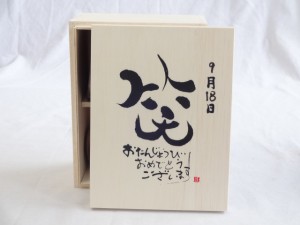 誕生日9月18日セット おたんじょうびおめでとうございます 笑う門には福来たる木箱ペアカップセット(日本製萬古焼き) 陶芸作家 安藤嘉規