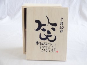 誕生日9月20日セット おたんじょうびおめでとうございます 笑う門には福来たる木箱ペアカップセット(日本製萬古焼き) 陶芸作家 安藤嘉規