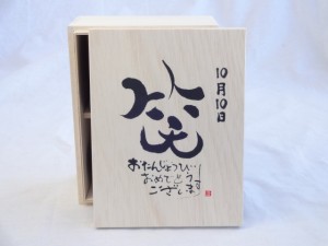 誕生日10月10日セット おたんじょうびおめでとうございます 笑う門には福来たる木箱ペアカップセット(日本製萬古焼き) 陶芸作家 安藤嘉規