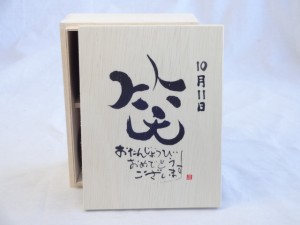 誕生日10月11日セット おたんじょうびおめでとうございます 笑う門には福来たる木箱ペアカップセット(日本製萬古焼き) 陶芸作家 安藤嘉規