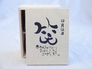 誕生日10月12日セット おたんじょうびおめでとうございます 笑う門には福来たる木箱ペアカップセット(日本製萬古焼き) 陶芸作家 安藤嘉規