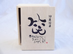 誕生日10月15日セット おたんじょうびおめでとうございます 笑う門には福来たる木箱ペアカップセット(日本製萬古焼き) 陶芸作家 安藤嘉規