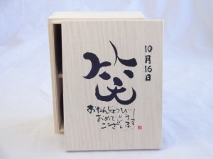 誕生日10月16日セット おたんじょうびおめでとうございます 笑う門には福来たる木箱ペアカップセット(日本製萬古焼き) 陶芸作家 安藤嘉規