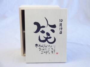 誕生日10月19日セット おたんじょうびおめでとうございます 笑う門には福来たる木箱ペアカップセット(日本製萬古焼き) 陶芸作家 安藤嘉規