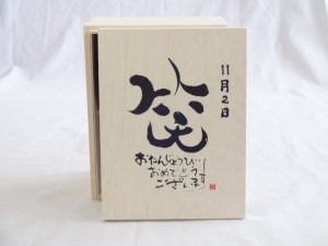 誕生日11月2日セット おたんじょうびおめでとうございます 笑う門には福来たる木箱ペアカップセット(日本製萬古焼き) 陶芸作家 安藤嘉規