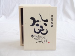 誕生日11月8日セット おたんじょうびおめでとうございます 笑う門には福来たる木箱ペアカップセット(日本製萬古焼き) 陶芸作家 安藤嘉規