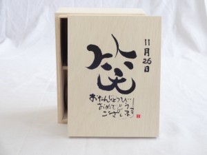 誕生日11月26日セット おたんじょうびおめでとうございます 笑う門には福来たる木箱ペアカップセット(日本製萬古焼き) 陶芸作家 安藤嘉規