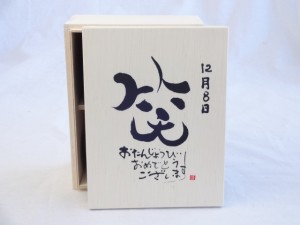 誕生日12月8日セット おたんじょうびおめでとうございます 笑う門には福来たる木箱ペアカップセット(日本製萬古焼き) 陶芸作家 安藤嘉規