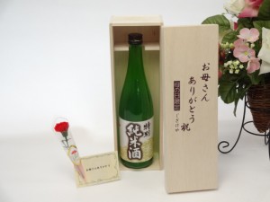 母の日 ギフトセット 日本酒セット お母さんありがとう木箱セット( 早川酒造 純米酒 720ml ) 母の日カード お母さんありがとうカーネイシ